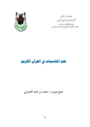 علم المناسبات تهذيب