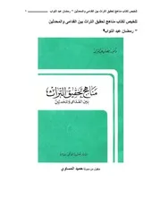 تلخيص لكتاب مناهج تحقيق