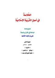 الخلاصة في أصول التربية الإسلامية