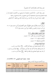 حصر الأحاديث 2 زوائد كتاب الأحاديث المختارة للمقدسي على صحيح ابن حبان وصحيح ابن خزيمة