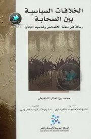 كتاب: الخلافات السياسية بين الصحابة