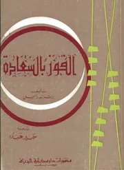 غلاف الفوز بالسعادة