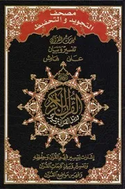 مصحف التجويد والتحفيظ ملون ط دار المعرفة