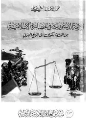 كتاب الأزمة الدستورية في الحضارة الإسلامية