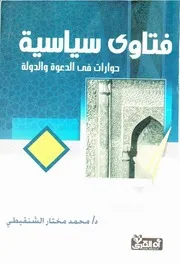 كتاب: فتاوى سياسية حوارات في الدعوة والدولة