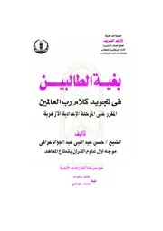 بغية الطالبين في التجويد