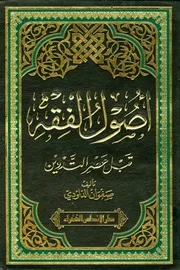 قواعد أصول الفقه وتطبيقاتها