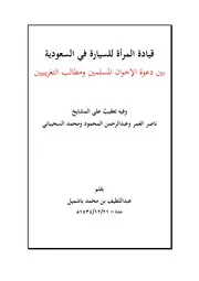 قيادة المرأة للسيارة في السعودية
