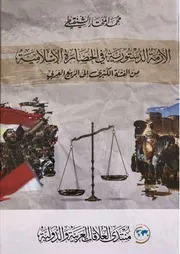 كتاب الأزمة الدستورية في الحضارة الإسلامية من الفتنة الكبرى إلى الربيع العربي