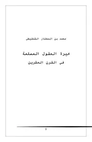 خيرة العقول المسلمة في القرن العشرين