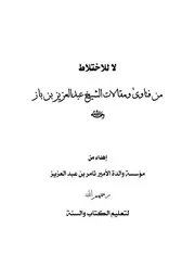 لا للاختلاط