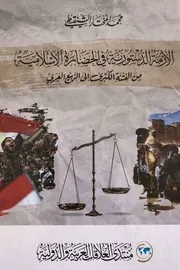 كتاب: الأزمة الدستورية في الحضارة الإسلامية - بتصوير جيد
