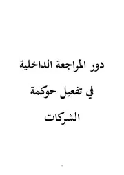 دور المراجعة الداخلية في تفعيل حوكمة الشركات