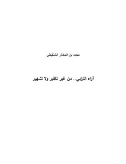 رسالة: آراء الترابي من غير تكفير ولا تشهير