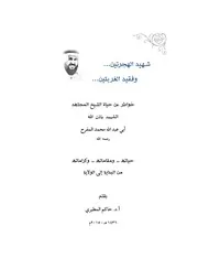 شهيد الهجرتين وفقيد الغربتين