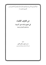 جمع لفتاوى أهل العلم في تحريم إنشاء دور#السينما ومشاهدتها وحراستها
