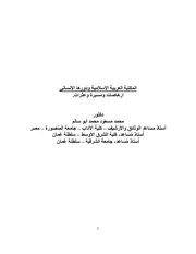 المكتبة العربية الإسلامية ودورها الإنساني ارهاصات ومسيرة وعثرات