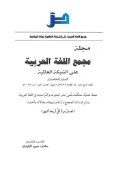 مجلة مجمع اللغة العربية العدد الرابع عشر