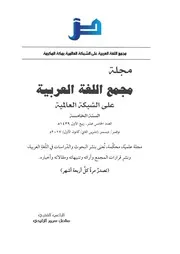 مجلة مجمع اللغة العربية على الشبكة العالمية - العدد الخامس عشر