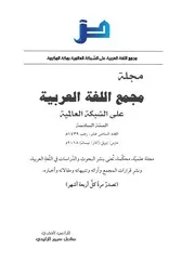 العدد السادس عشر - مجلة مجمع اللغة العربية على الشبكة العالمية