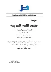 مجلة مجمع اللغة العربية بمكة العدد السابع عشر