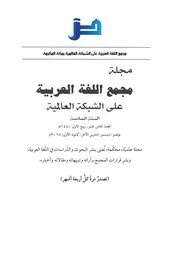 العدد الثامن عشر مجلة مجمع اللغة العربية مكة