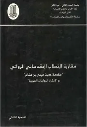 مقاربة الخطاب المقدماتي الروائي - السعدية الشادلي