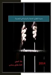 مسودة الحقوق المدنية والسياسية في السعودية