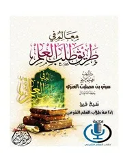 معالم في طريق طلب العلم