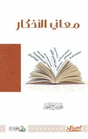 كتاب معاني الأذكار الشيخ محمد صالح المنجد