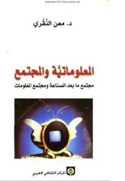 المعلوماتية والمجتمع - د. معن النقري