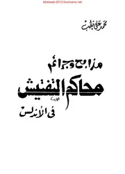 مذابح وجرائم محاكم التفتيش في الأندلس - محمد علي قطب