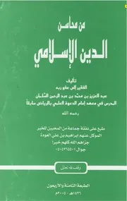 كتاب " محاسن الدين الإسلامى " للشيخ عبد العزيز السلمان