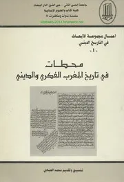 محطات في تاريخ المغرب الفكري والديني - تنسيق محمد العيادي