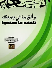المأسدة تقدم :: مقالة بعنوان :: ( وألق ما في يمينك تلقف ما صنعوا ) للشيخ / أبي سعد العاملي حفظه الله