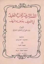 المقصد الشريف والمنزع اللطيف - عبد الحق بن إسماعيل البادسي