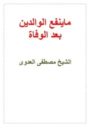 كتاب ما ينفع الوالدين بعد الممات للشيخ مصطفى العدوى
