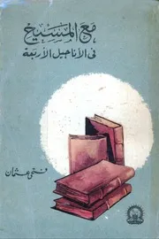 مع المسيح في الأناجيل الأربعة - فتحي عثمان