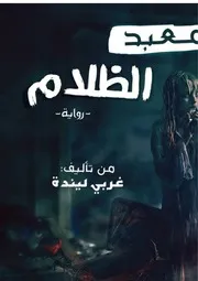 رواية معبد الظلام لغربي ليندة