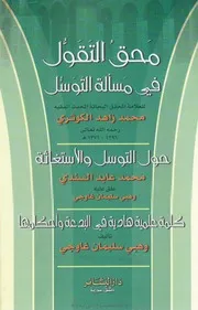 Maahaq Al Taqool Fi Masala At Tawassul ،محق التقول في مسالۃ التوسل