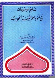 معاجم الموضوعات فى ضوء علم اللغة الحديث - محمود سليمان ياقوت