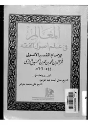 المعالم فى اصول الفقه