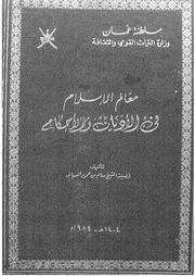 معالم الإسلام في الأديان و الأحكام