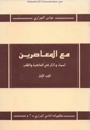 مع المعاصرين ، أسماء وآثار في الذاكرة والقلب - للدكتور عباس الجراري