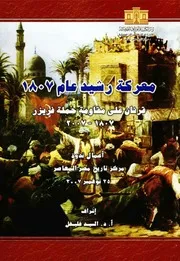 معركة رشيد عام 1807 قرنان على مقاومة حملة فريزر 1807 - 2007 أعمال ندوة مركز تاريخ مصر المعاصرة 25 نوفمبر 2007 - السيد فليفل