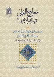 معارج العلى في مناقب المرتضى