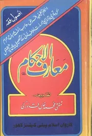 Maarif Ul Ahkaam ،معارف الاحکام