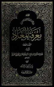 معرفة المعاد 10 مجلدات