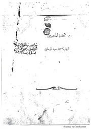 تحفة المحبين لزيارة مسجد سيد المرسلين