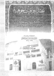 عقد اليواقيت الجزء الأول